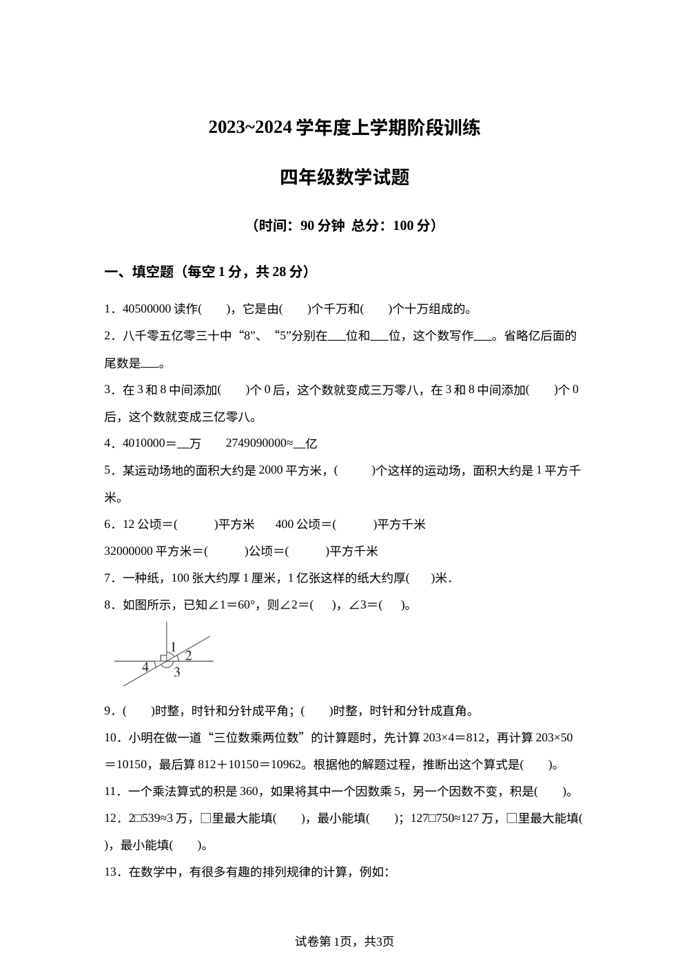 2023-2024学年湖北省十堰市人教版四年级上册期中考试数学试卷 第1页预览