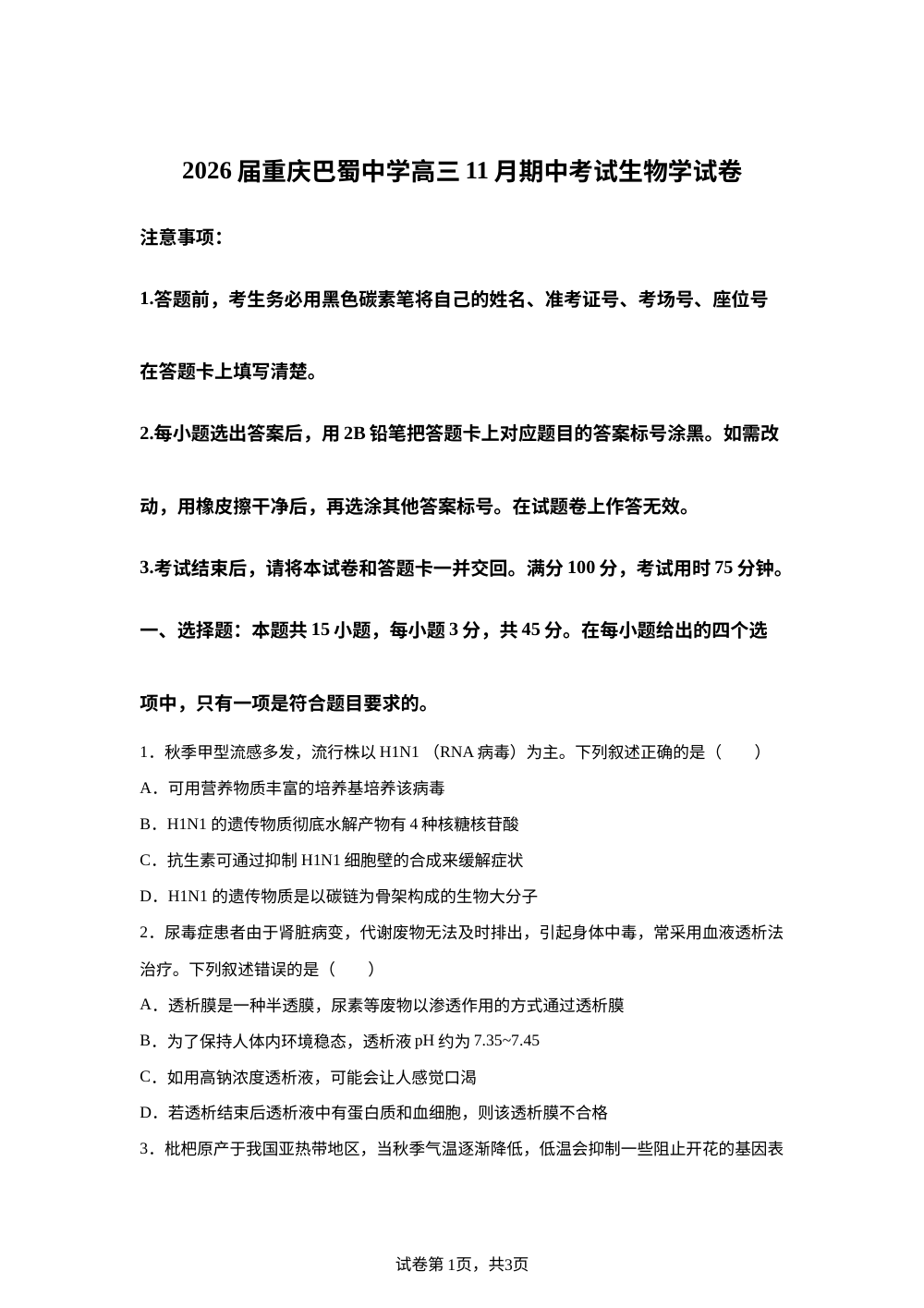 重庆市巴蜀中学校2025-2026学年高三上学期11月期中生物试题 第1页预览