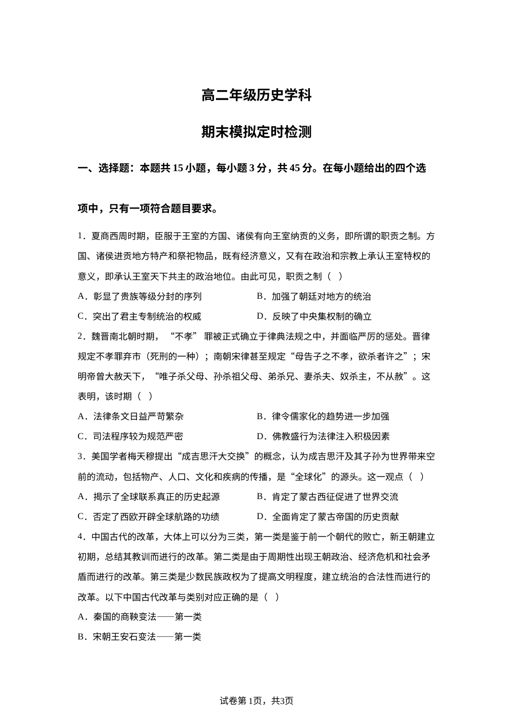 山东省枣庄市第八中学2025-2026学年高二上学期期末模拟定时检测历史试题 第1页预览