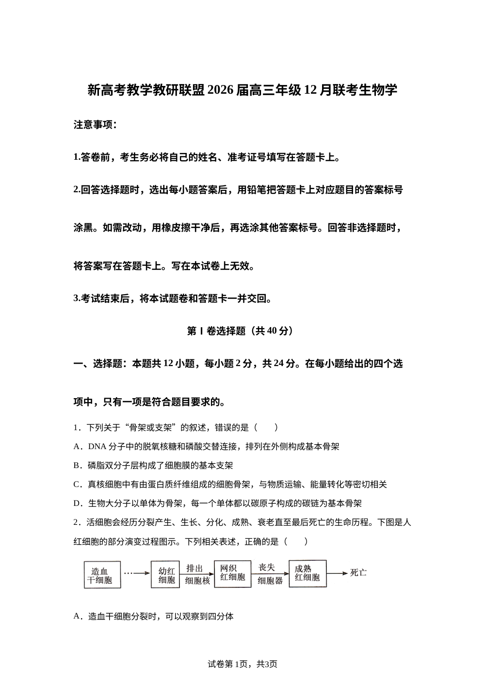 湖南省新高考教学教研联盟2026届高三上学期12月联考生物试题 第1页预览
