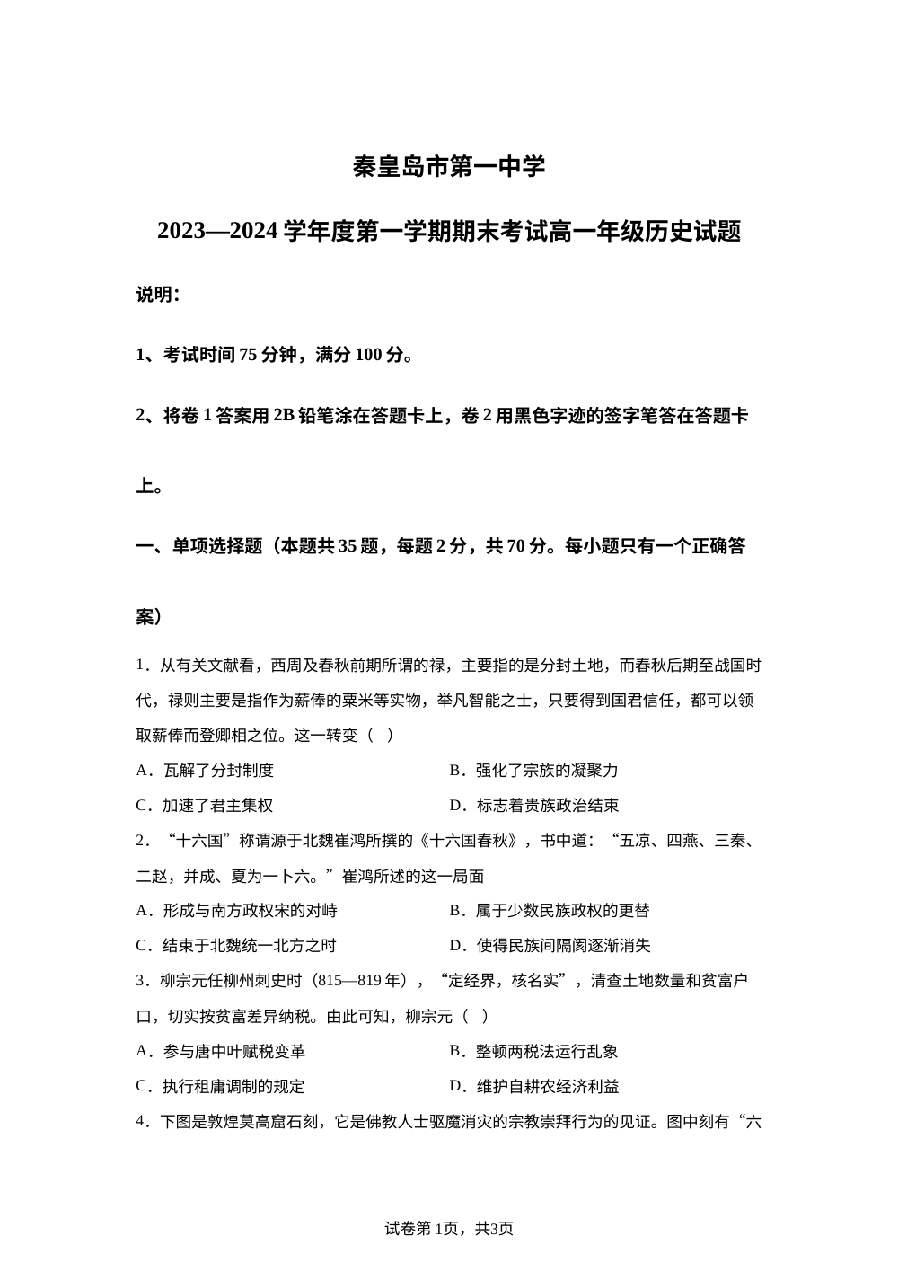 河北省秦皇岛市第一中学2023-2024学年高一上学期期末考试历史试题 第1页预览