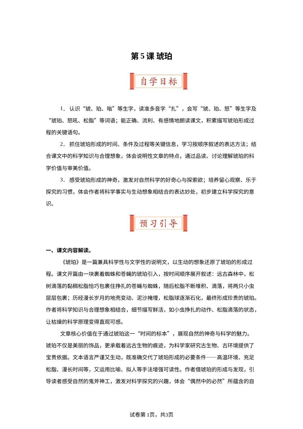 第5课 琥珀（导学案）四年级语文寒假自学课（统编版） 第1页预览
