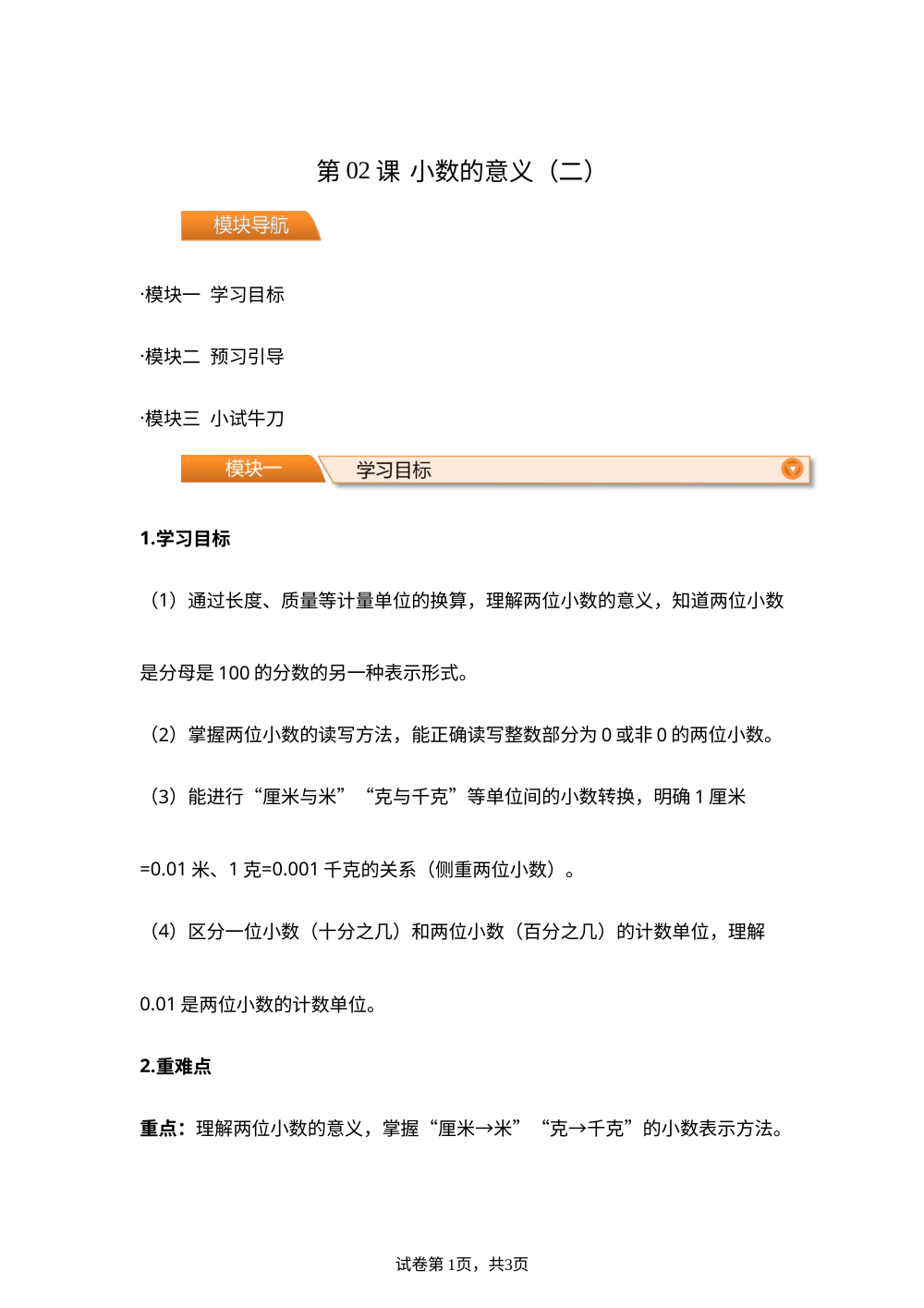 第02课  小数的意义（二）(导学案)四年级数学寒假自学课（北师大版） 第1页预览