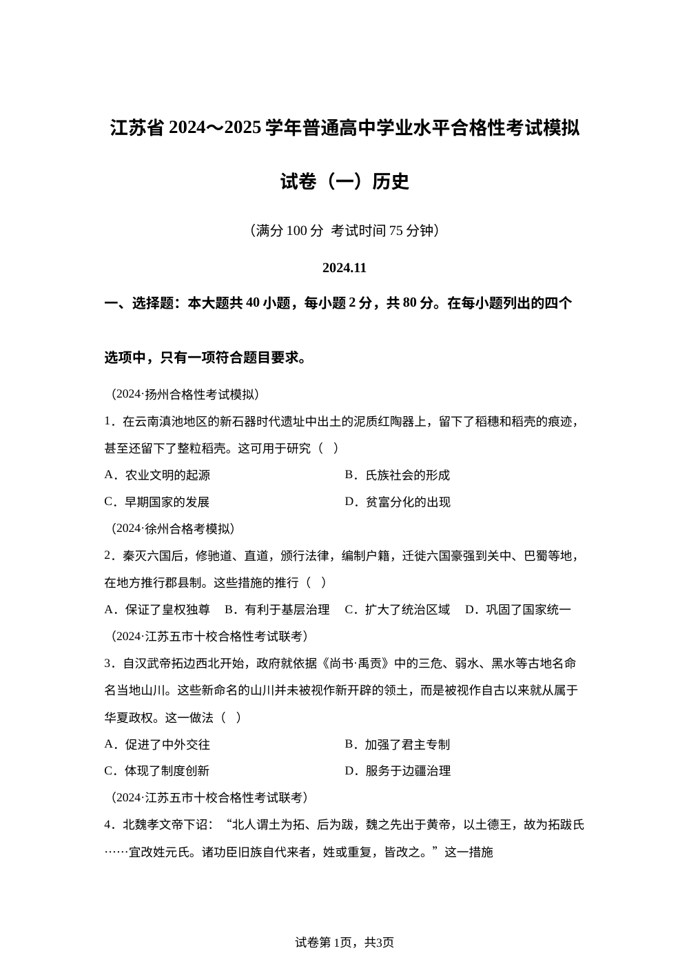 2024年江苏省部分校普通高中学业水平合格性考试模拟历史试题 第1页预览