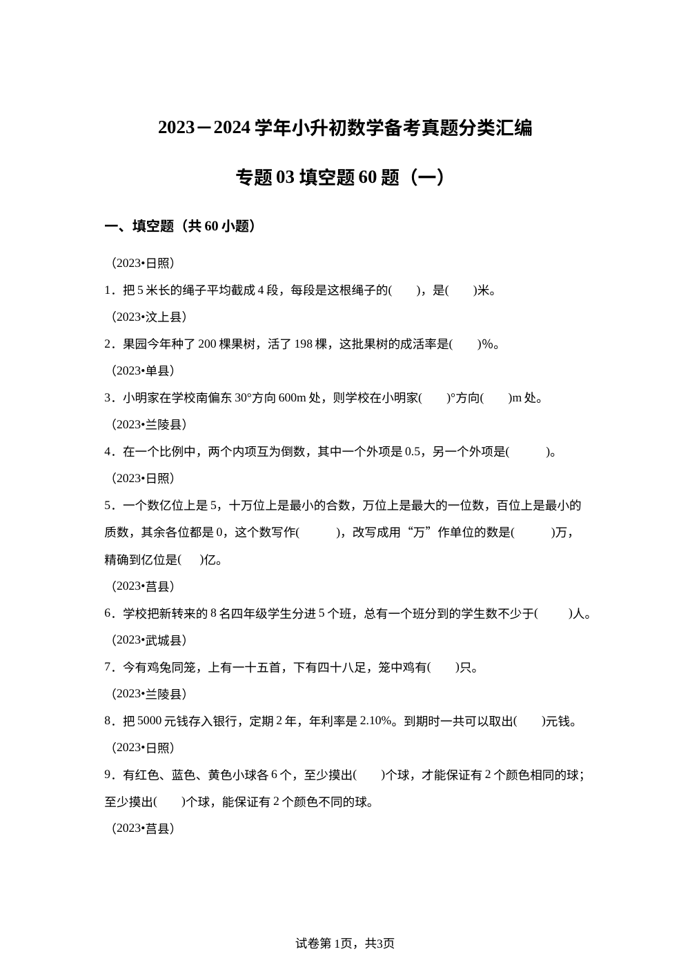 专题03 填空题60题（一）-2023-2024学年小升初数学备考真题分类汇编（山东地区专版） 第1页预览