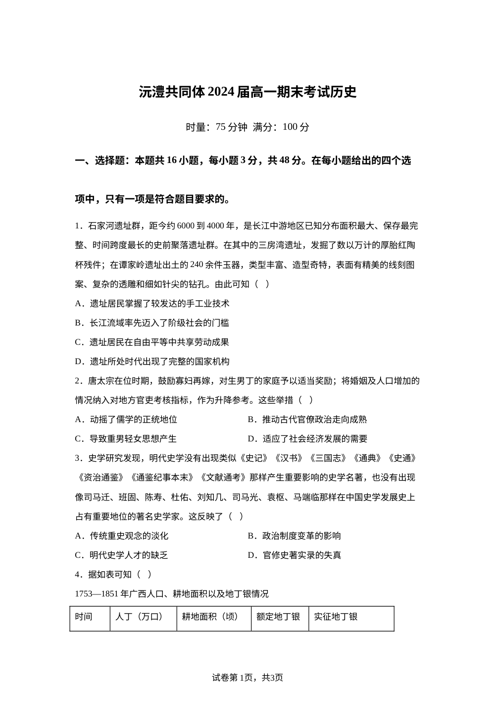 湖南省常德市沅澧共同体2024-2025学年高一下学期期末考试历史试题 第1页预览