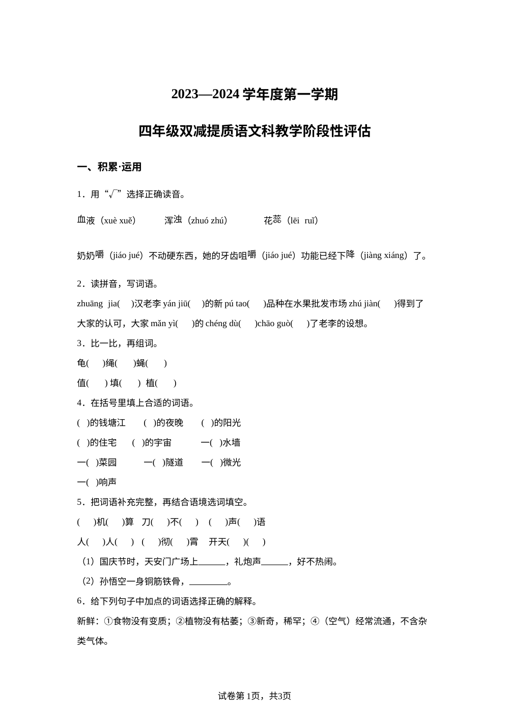 2023-2024学年广东省揭阳市揭东区统编版四年级上册期中考试语文试卷 第1页预览