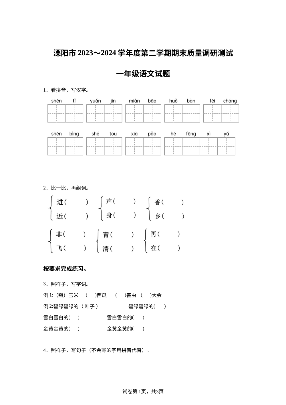 2023-2024学年江苏省常州市溧阳市统编版一年级下册期末考试语文试卷 第1页预览