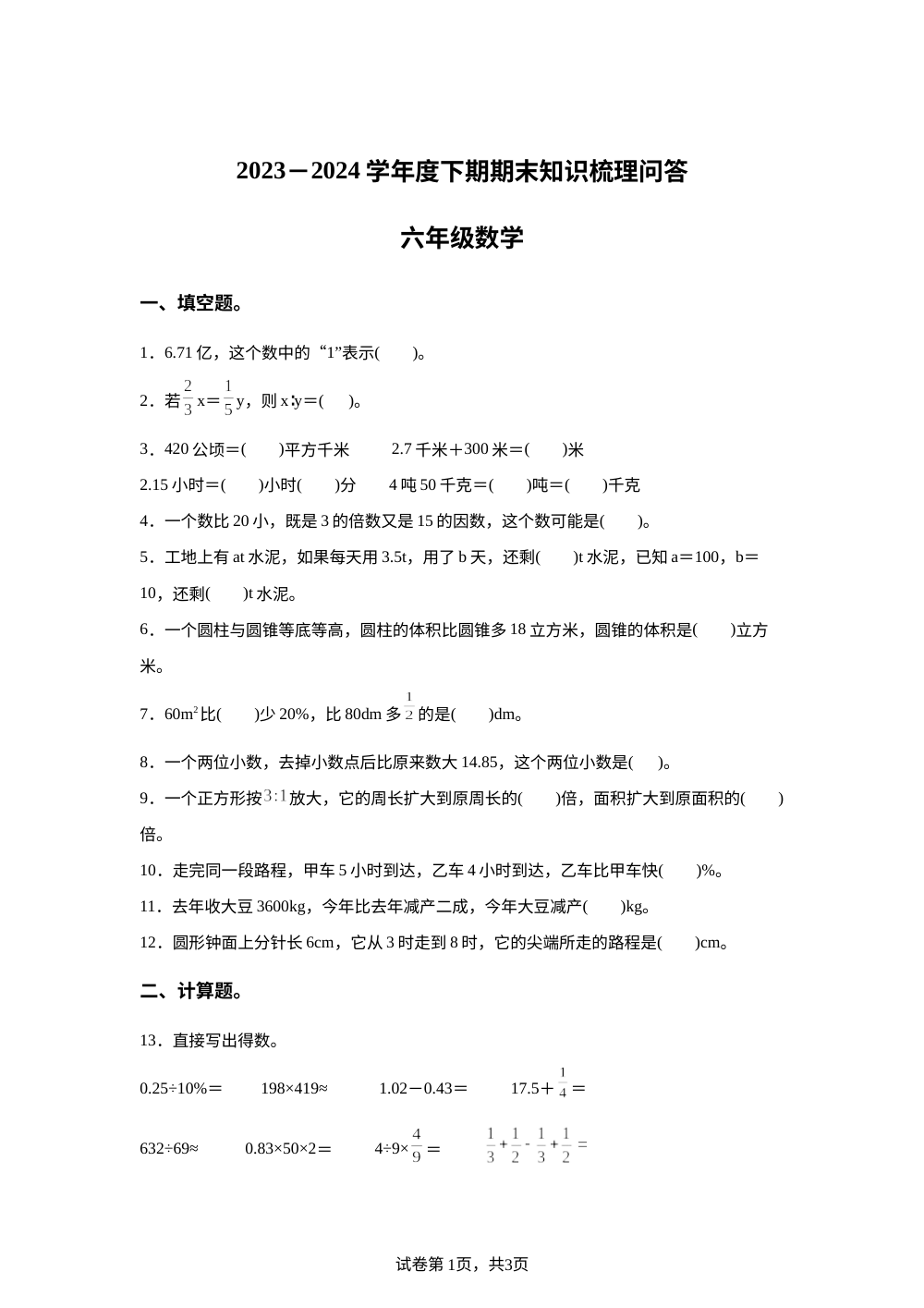 2023-2024学年河南省信阳市潢川县人教版六年级下册期末知识梳理问答数学试卷 第1页预览