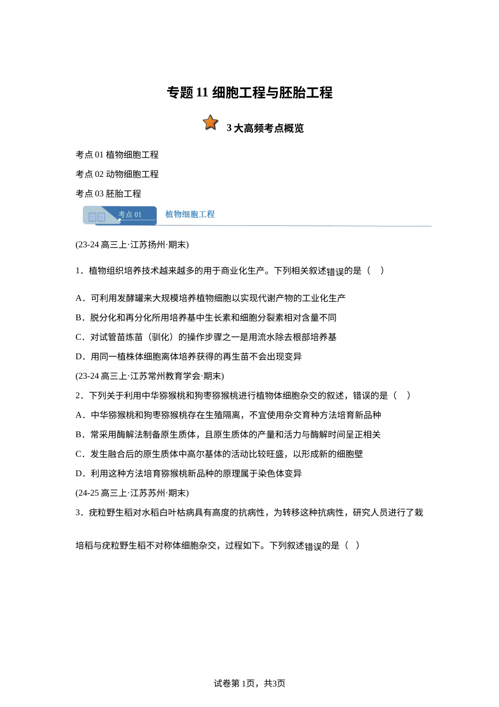 专题11 细胞工程与胚胎工程（期末真题汇编，江苏专用）高三生物上学期 第1页预览