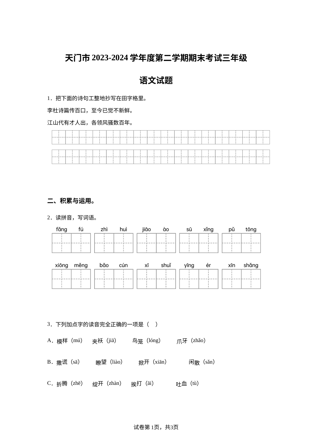 2023-2024学年湖北省天门市统编版三年级下册期末考试语文试卷 第1页预览
