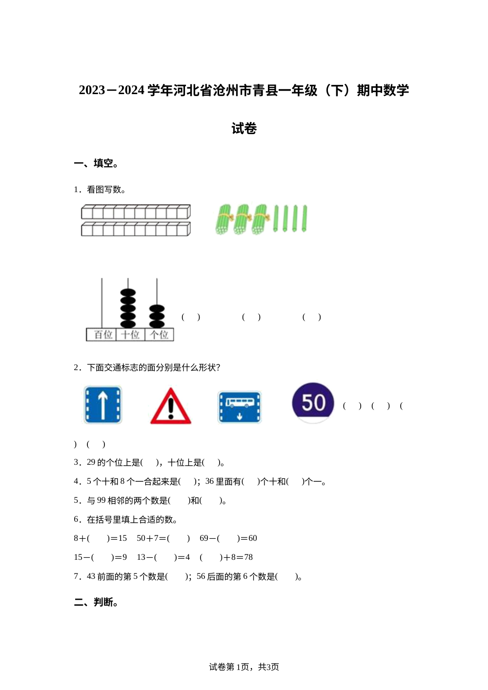2023-2024学年河北省沧州市青县人教版一年级下册期中测试数学试卷 第1页预览