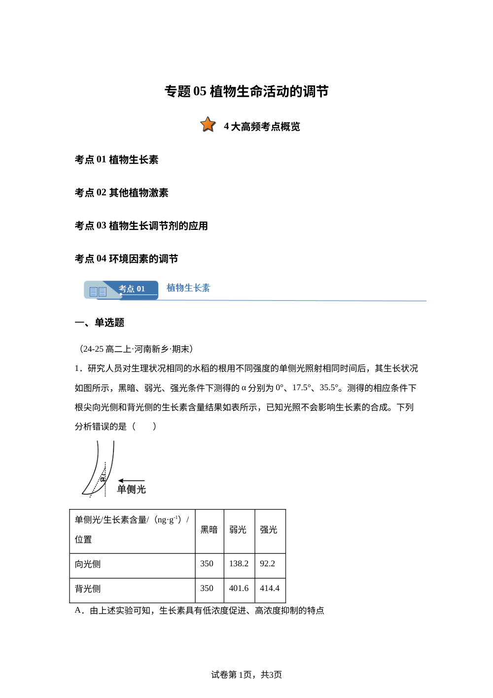 专题05 植物生命活动的调节（期末真题汇编，河南专用）高二生物上学期 第1页预览