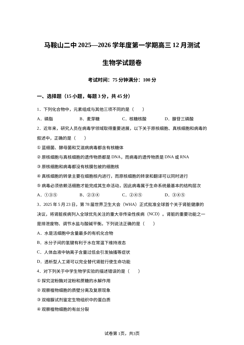 安徽省马鞍山市第二中学2025-2026学年高三上学期12月月考生物试题 第1页预览