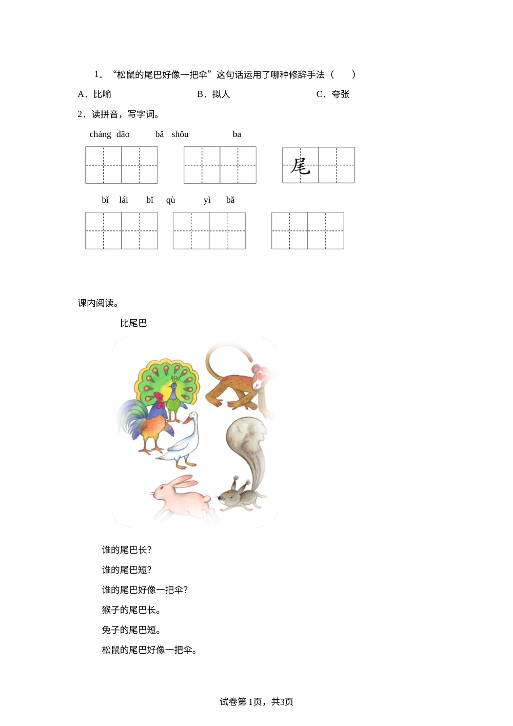 统编版（2024）语文一年级上册8 比尾巴随堂练习 第1页预览