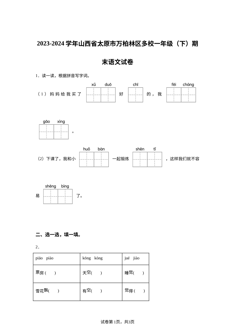 2023-2024学年山西省太原市万柏林区多校统编版一年级下册期末考试语文试卷 第1页预览