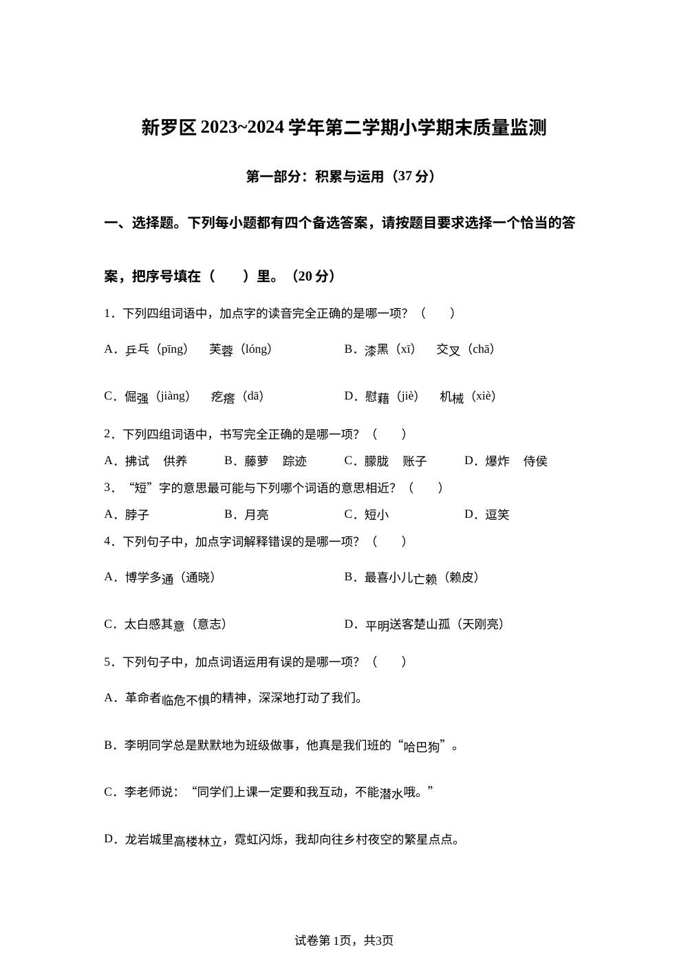 2023-2024学年福建省龙岩市新罗区统编版四年级下册期末考试语文试卷 第1页预览