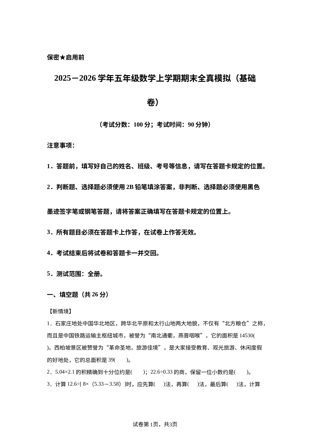 学易金卷：五年级数学上学期期末全真模拟&middot;基础卷（冀教版） 第1页预览