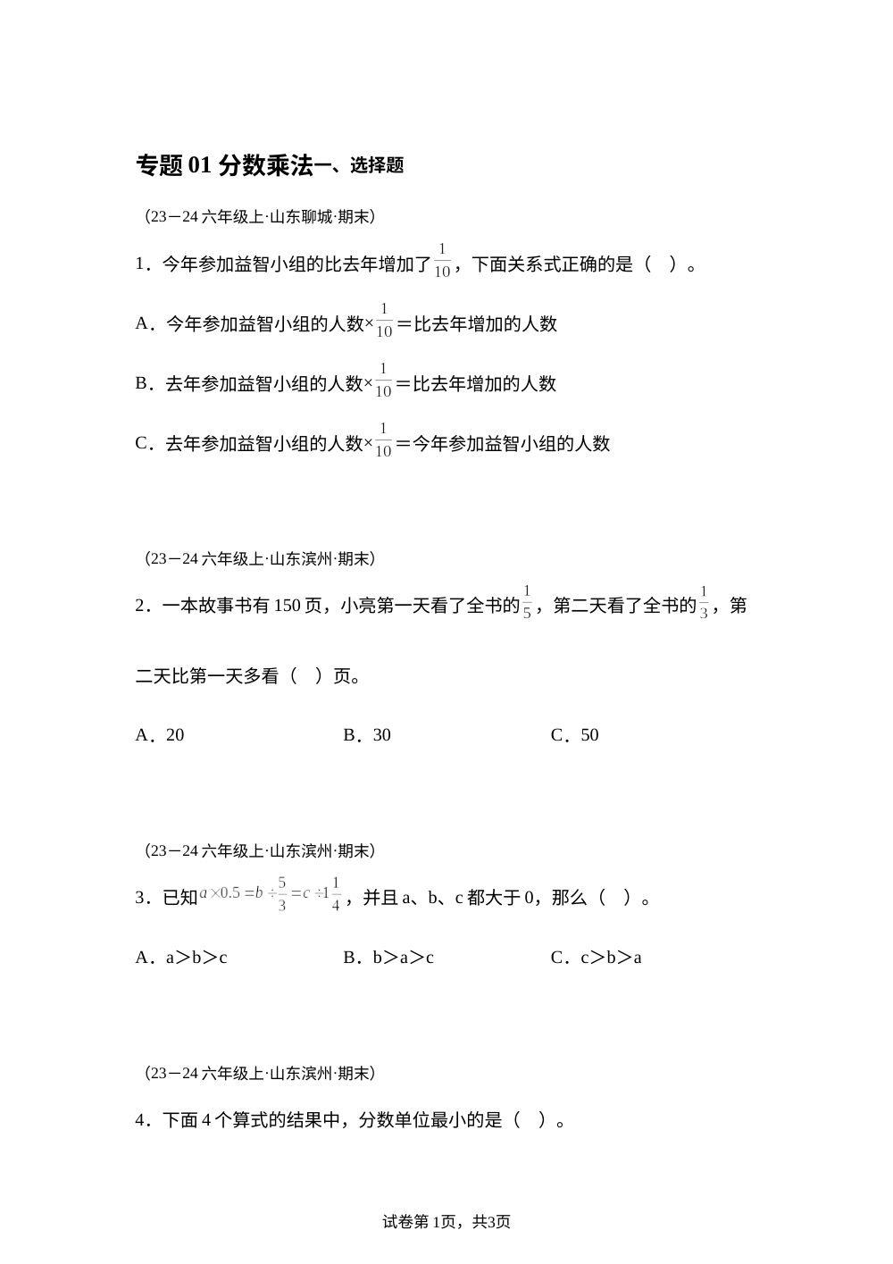 专题01 分数乘法（期末真题汇编）六年级数学期末上学期（山东专用&bull;青岛版） 第1页预览