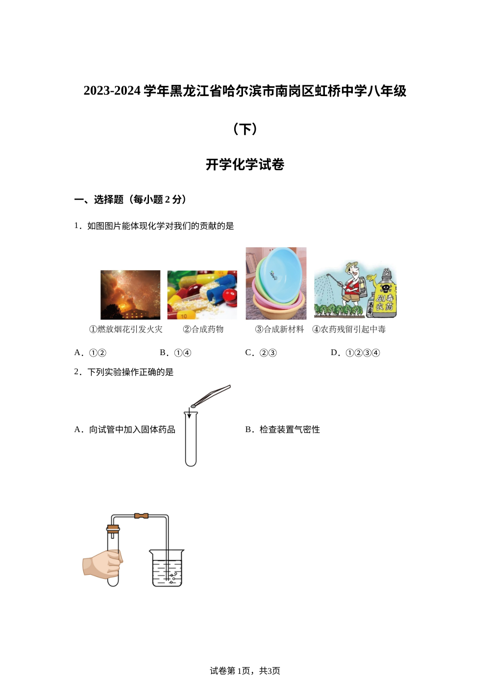 黑龙江省哈尔滨市南岗区虹桥中学2023-2024学年八年级下学期开学考试化学试题 第1页预览