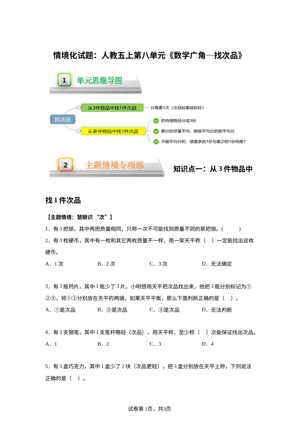 单元情境化试题---人教版五年级下册第八单元《找次品》 第1页预览