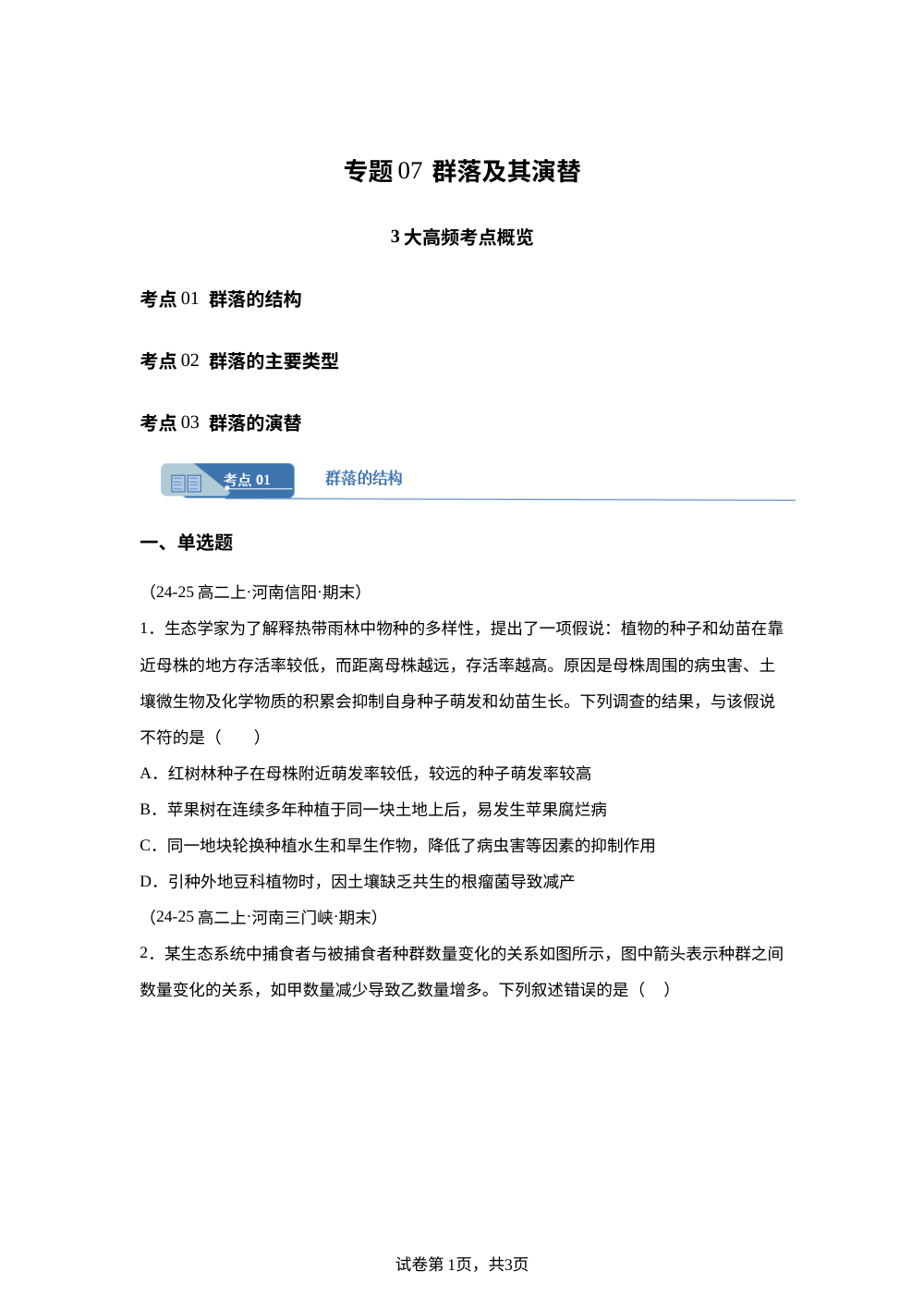 专题07 群落及其演替（期末真题汇编，河南专用）高二生物上学期 第1页预览