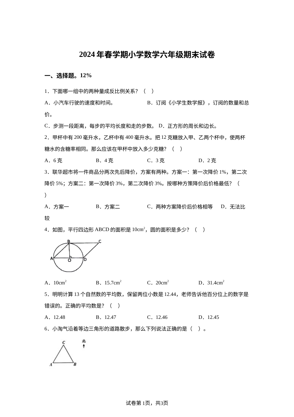 2023-2024学年浙江省嘉兴市南湖区人教版六年级下册期末测试数学试卷 第1页预览