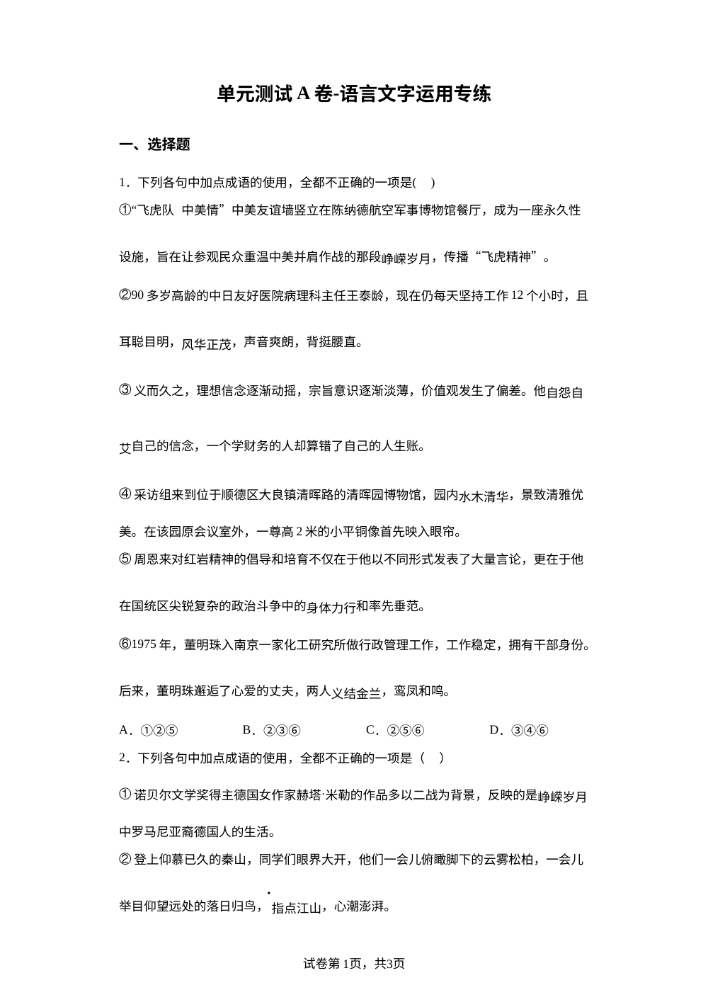 必修上册第一单元 单元测试（A卷语言文字运用专练） 第1页预览