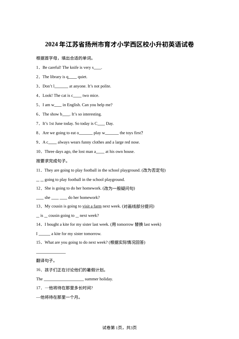 江苏省扬州市育才小学西区校译林版（三起）（2012）2024年小升初考试英语试卷 第1页预览