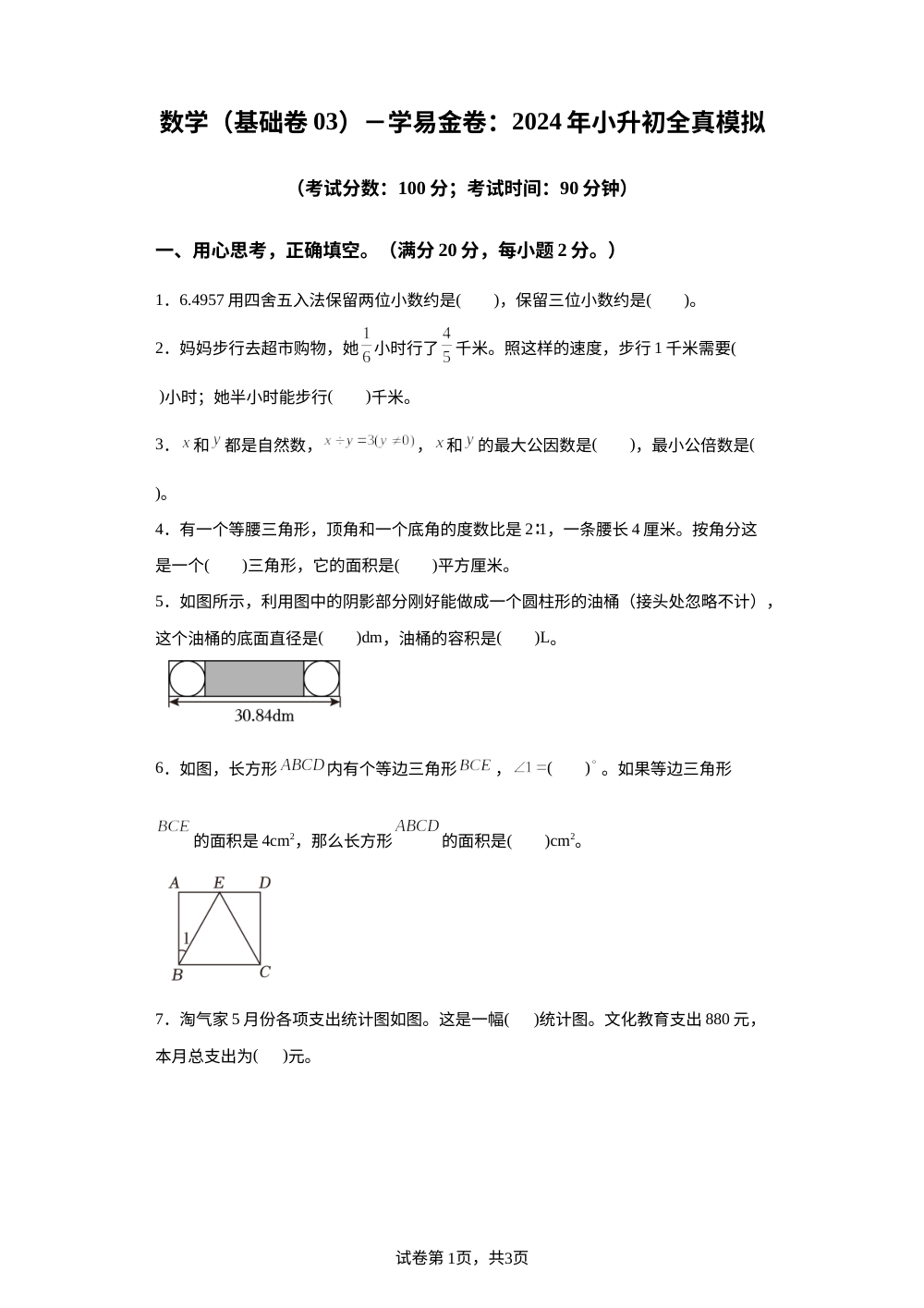 数学（基础卷03）-学易金卷：2024年小升初全真模拟（苏教版） 第1页预览