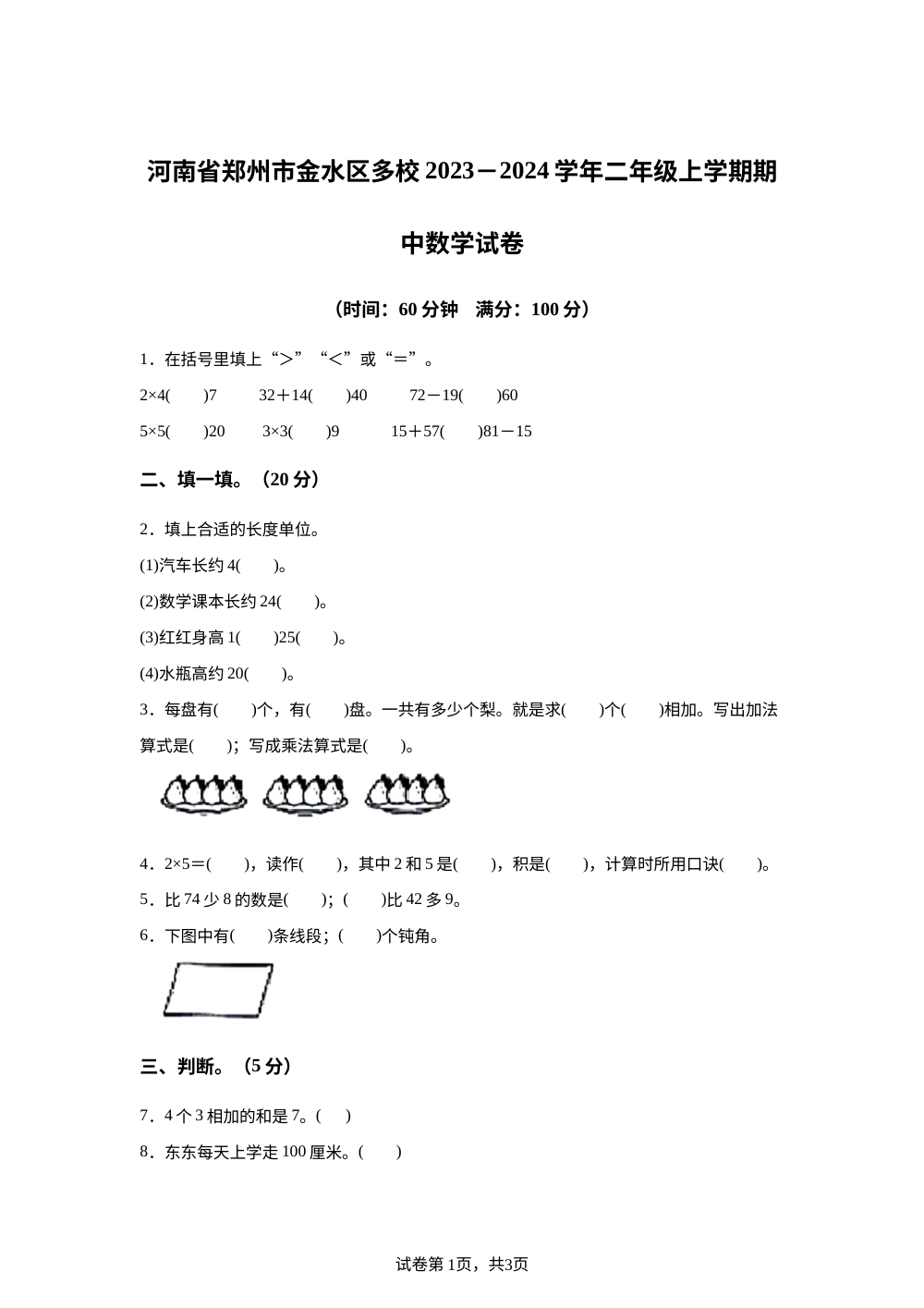 2023-2024学年河南省郑州市金水区多校人教版二年级上册期中测试数学试卷 第1页预览