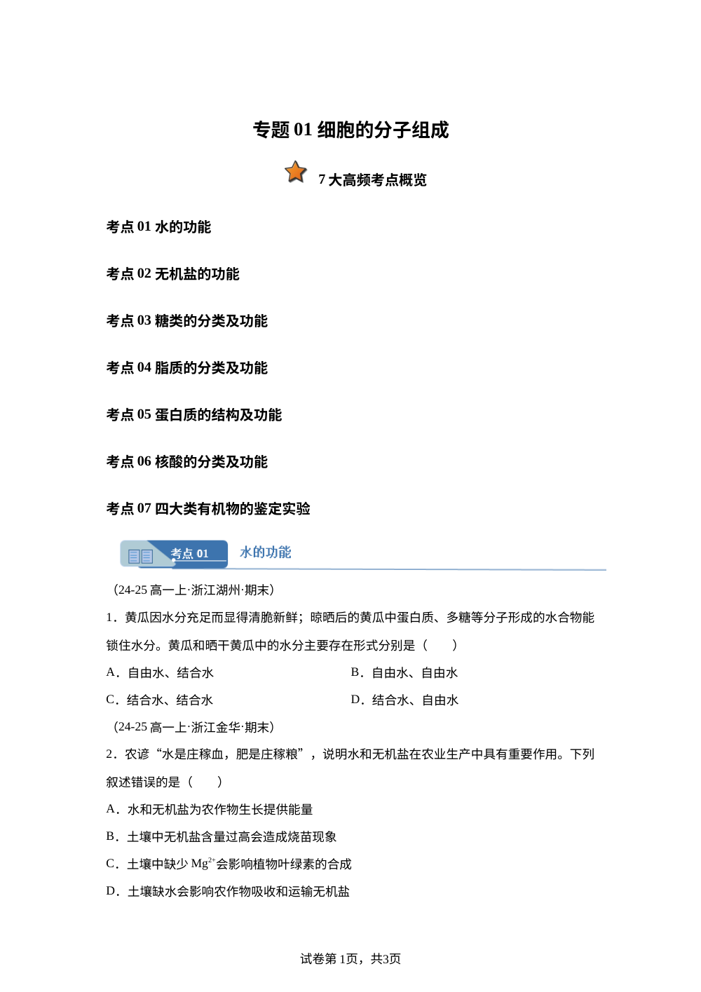 专题01 细胞的分子组成（期末真题汇编，浙江专用）高一生物上学期 第1页预览