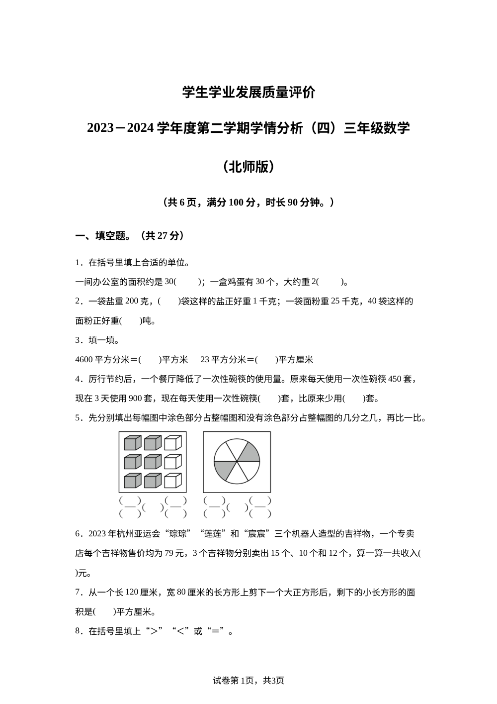 2023-2024学年陕西省西安市碑林区北师大版三年级下册期末考试数学试卷 第1页预览