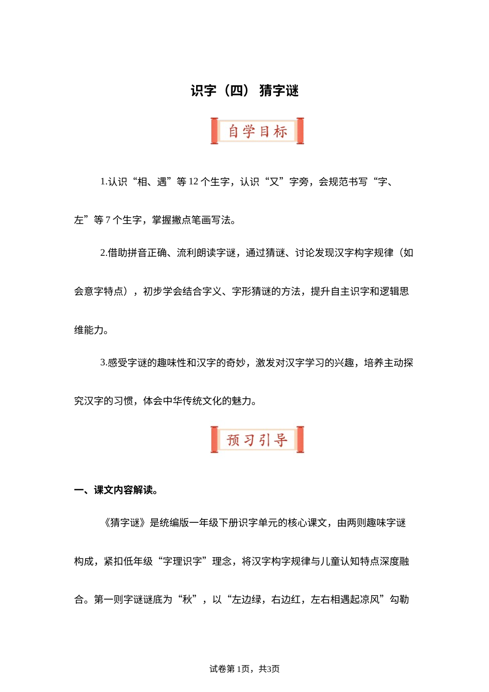 识字（四） 猜字谜（导学案）一年级语文寒假自学课（统编版&middot;新教材） 第1页预览