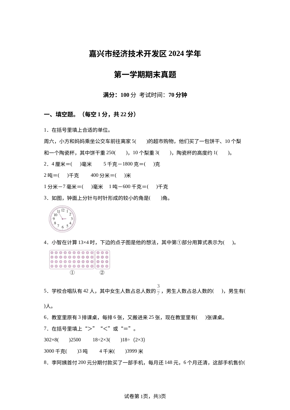 2024-2025学年浙江省嘉兴市经济技术开发区人教版三年级上册期末考试数学试卷 第1页预览