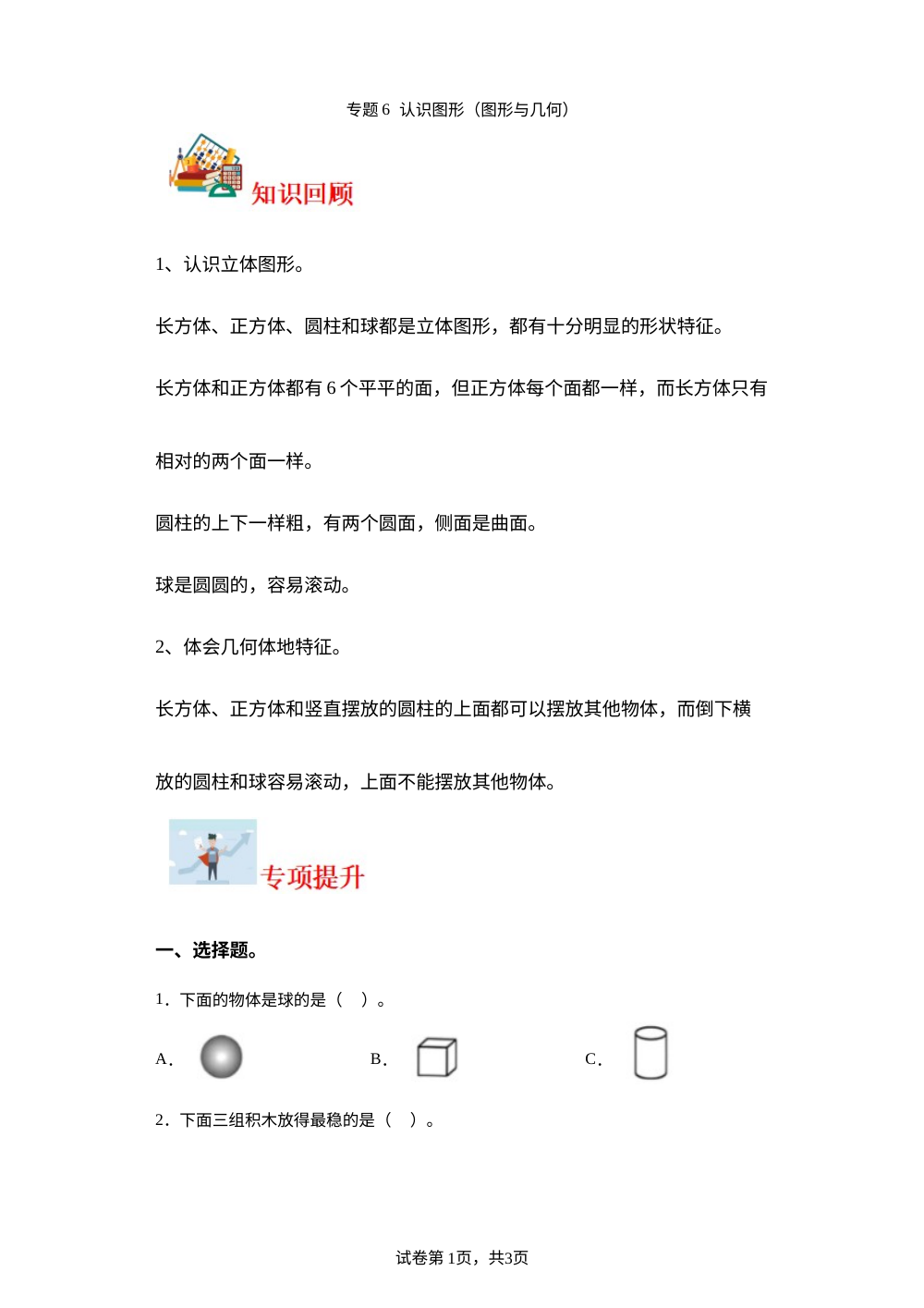 专题6  认识图形（图形与几何）-2023-2024学年一年级上册数学寒假专项提升（北师大版） 第1页预览