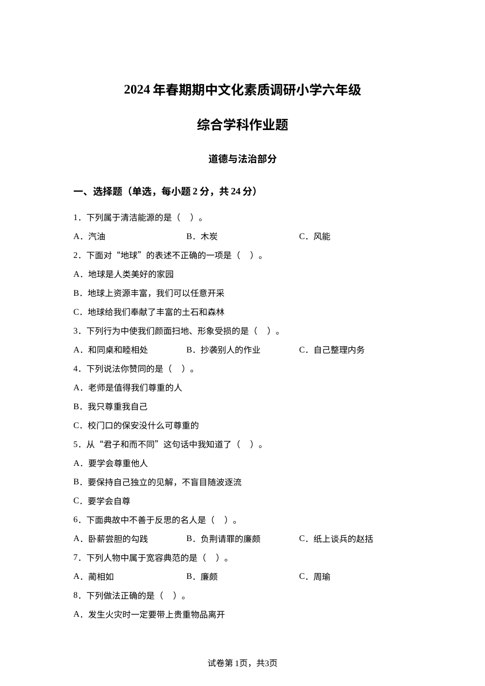 2023-2024学年河南省南阳市方城县统编版六年级下册期中文化素质调研道德与法治试卷 第1页预览