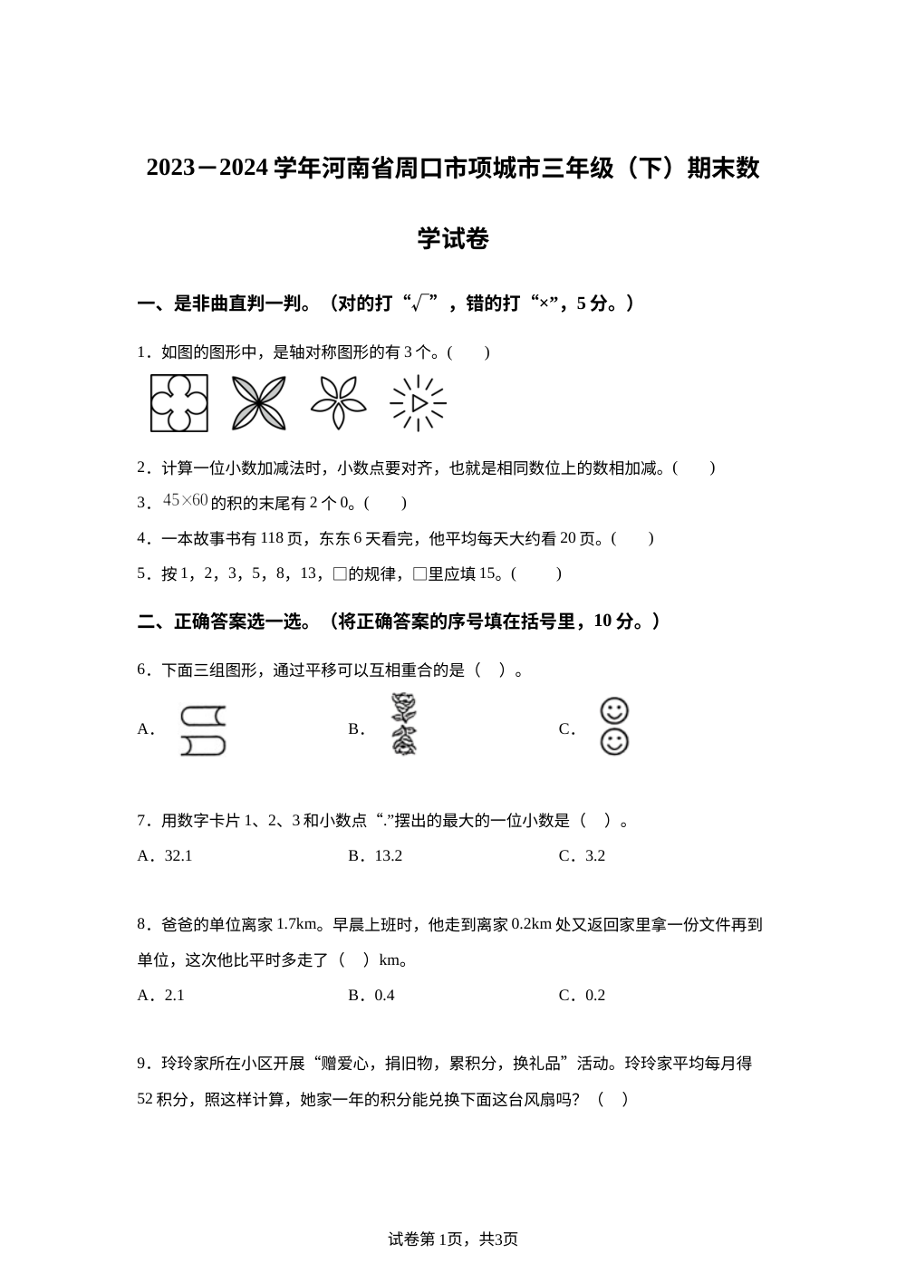 2023-2024学年河南省周口市项城市西师大版三年级下册期末考试数学试卷 第1页预览