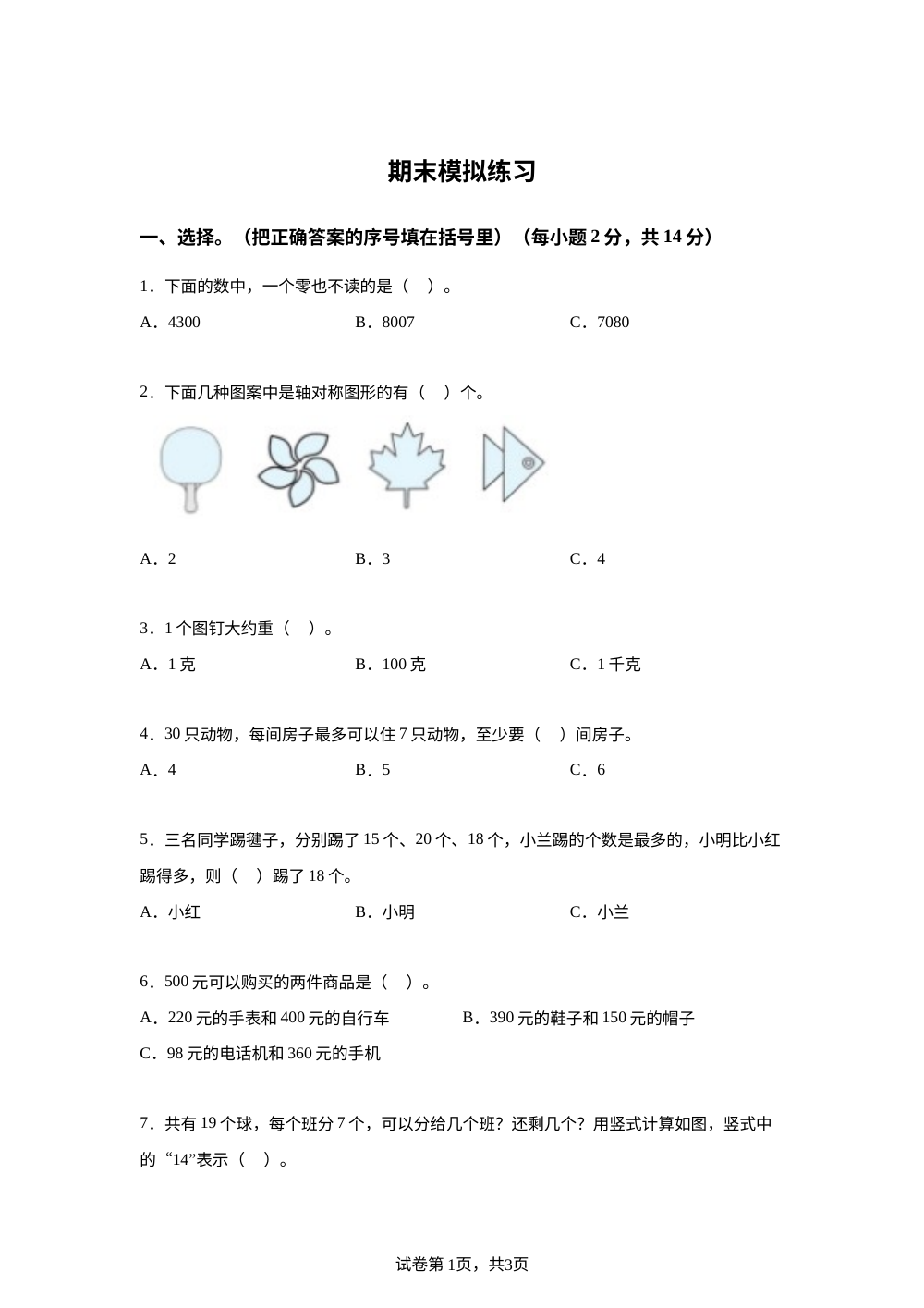 2023-2024学年北京版二年级下册期末模拟练习数学试卷 第1页预览