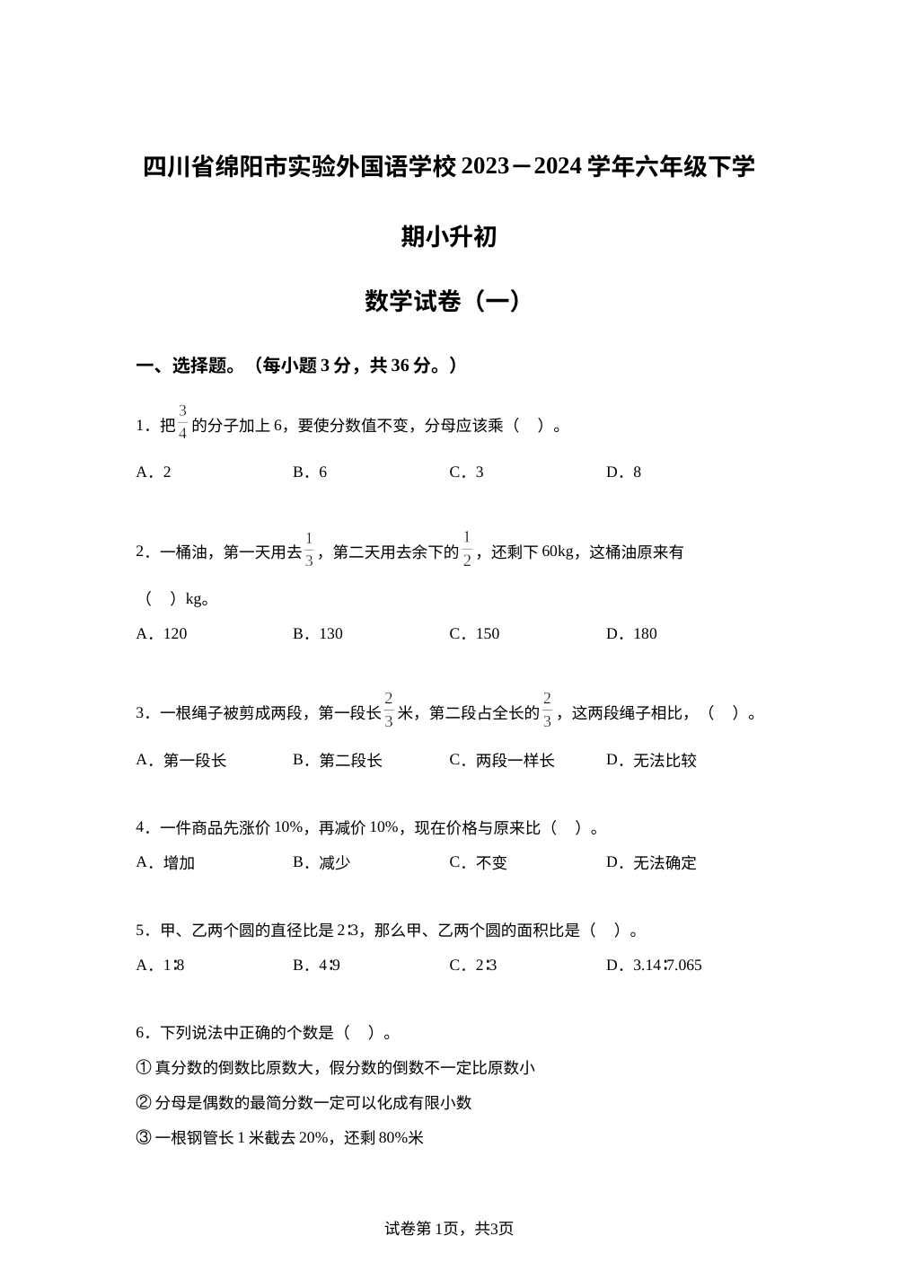 2023-2024学年四川省绵阳市涪城区绵阳外国语实验学校人教版六年级下册小升初考试数学试卷（一） 第1页预览