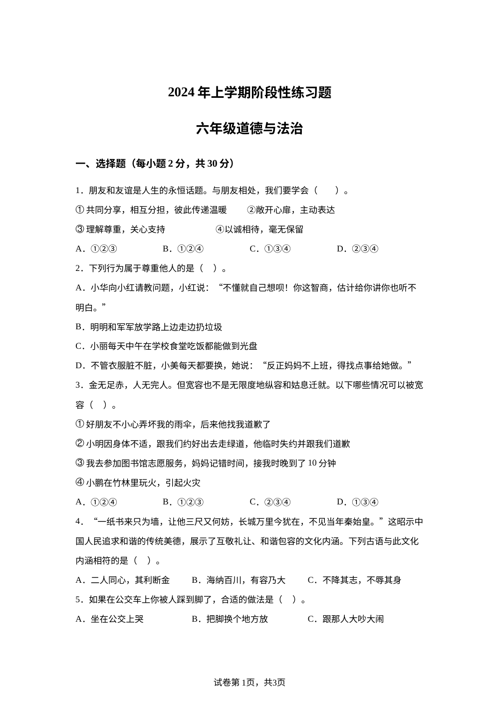 2023-2024学年湖南省岳阳市统编版六年级下册期中考试道德与法治试卷 第1页预览