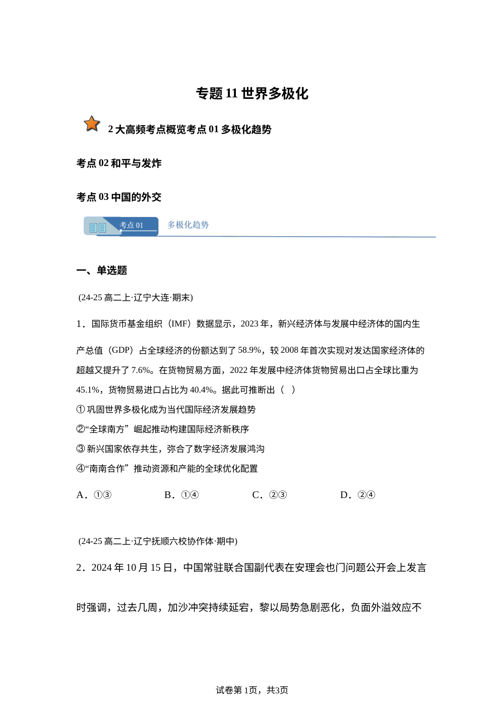 专题11 世界多极化（黑吉辽蒙） 第1页预览