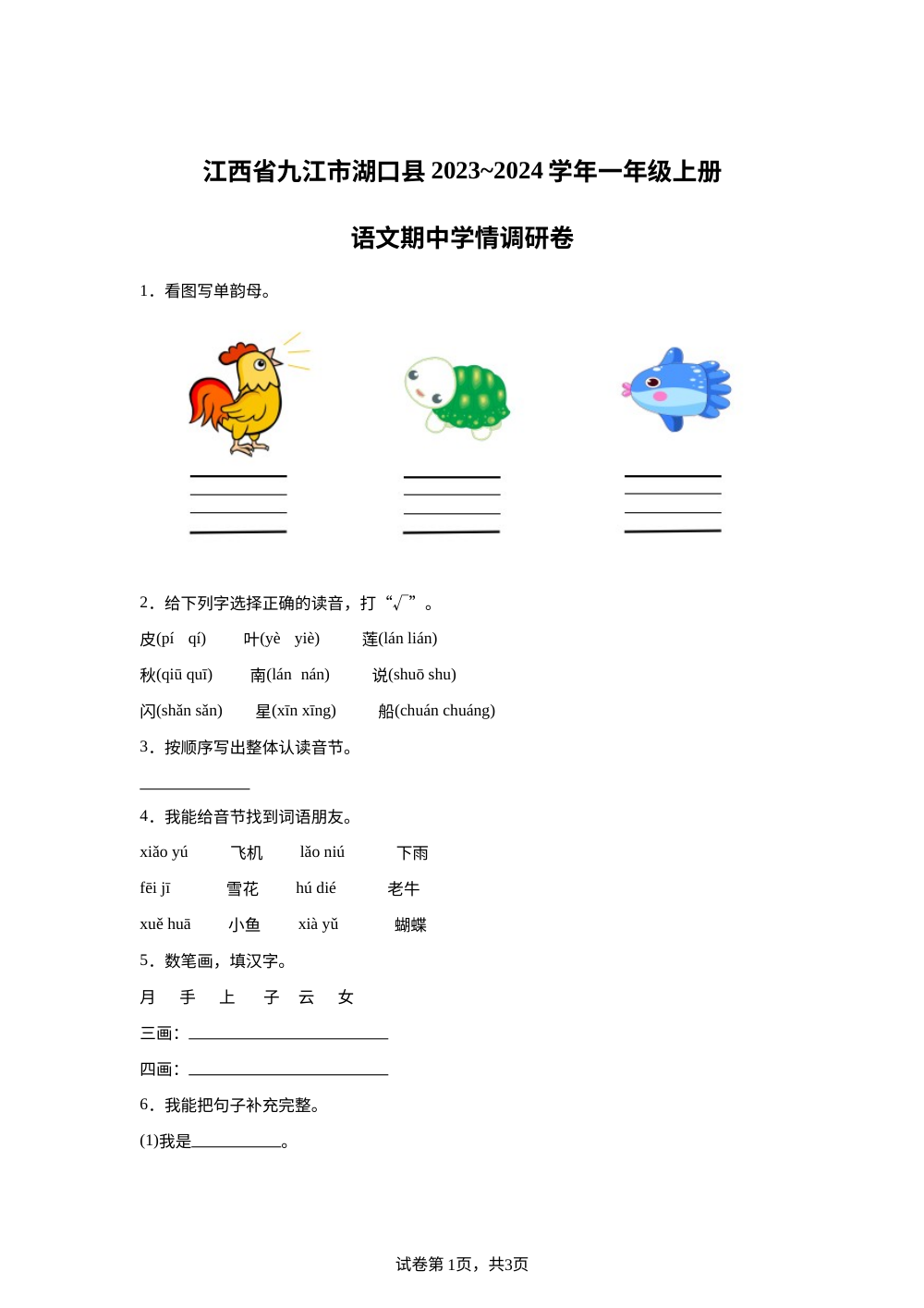 2023-2024学年江西省九江市湖口县统编版一年级上册期中考试语文试卷 第1页预览