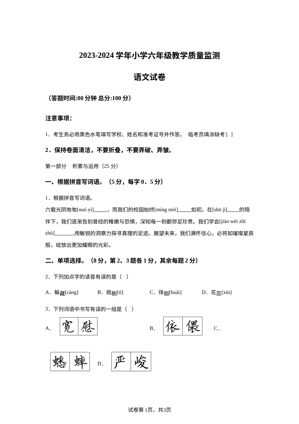 2023-2024学年福建省莆田市多校统编版六年级下册期末考试语文试卷 第1页预览