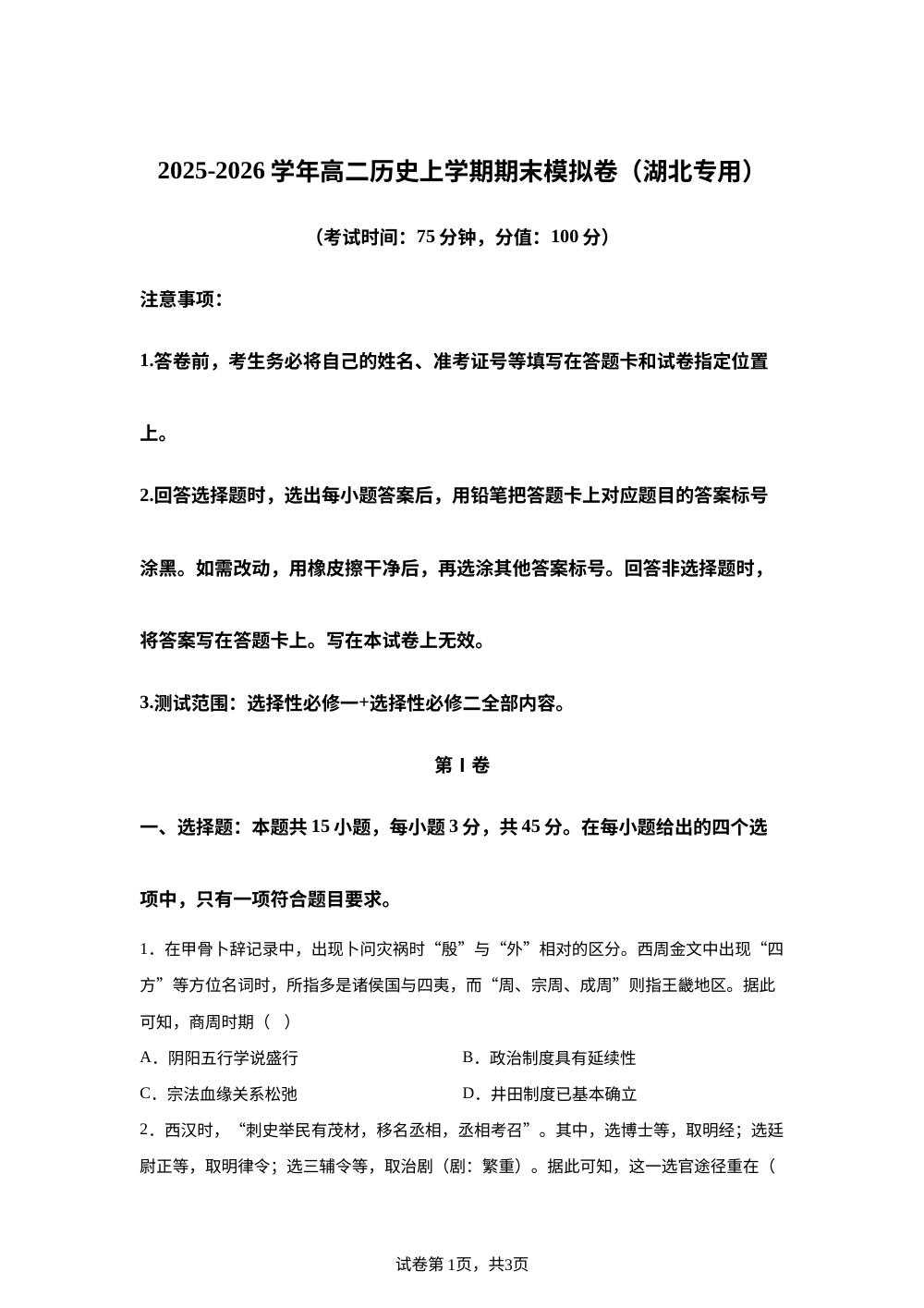 学易金卷：高二历史上学期期末模拟卷（湖北专用） 第1页预览