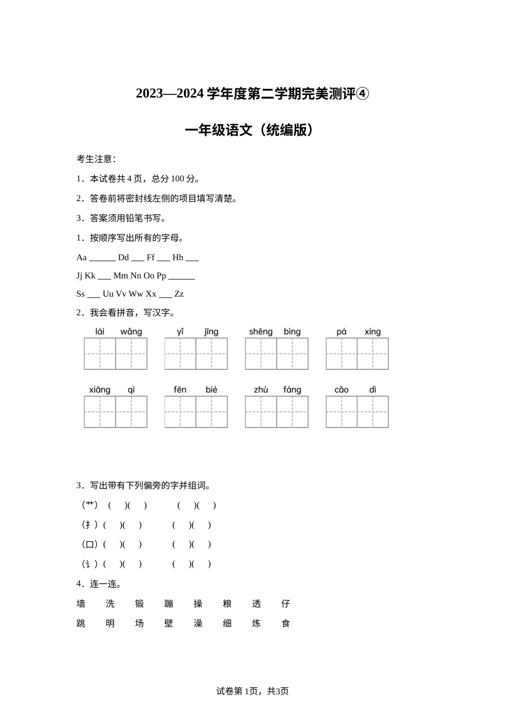 2023-2024学年河北省邢台市威县第六小学东校区统编版一年级下册期末考试语文试卷 第1页预览