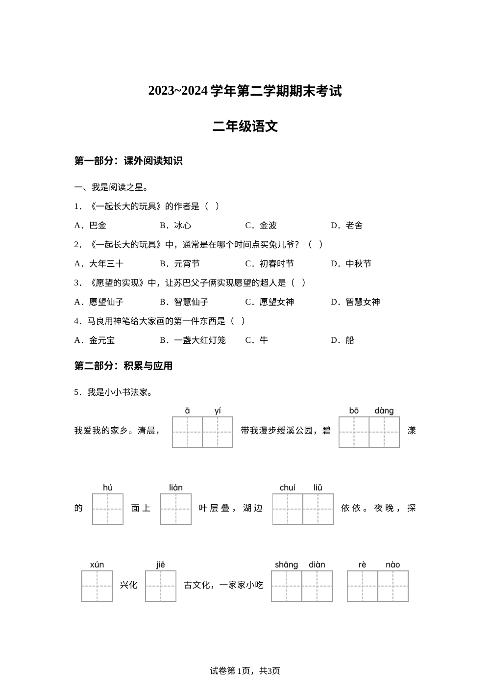 2023-2024学年福建省莆田市统编版二年级下册期末考试语文试卷 第1页预览