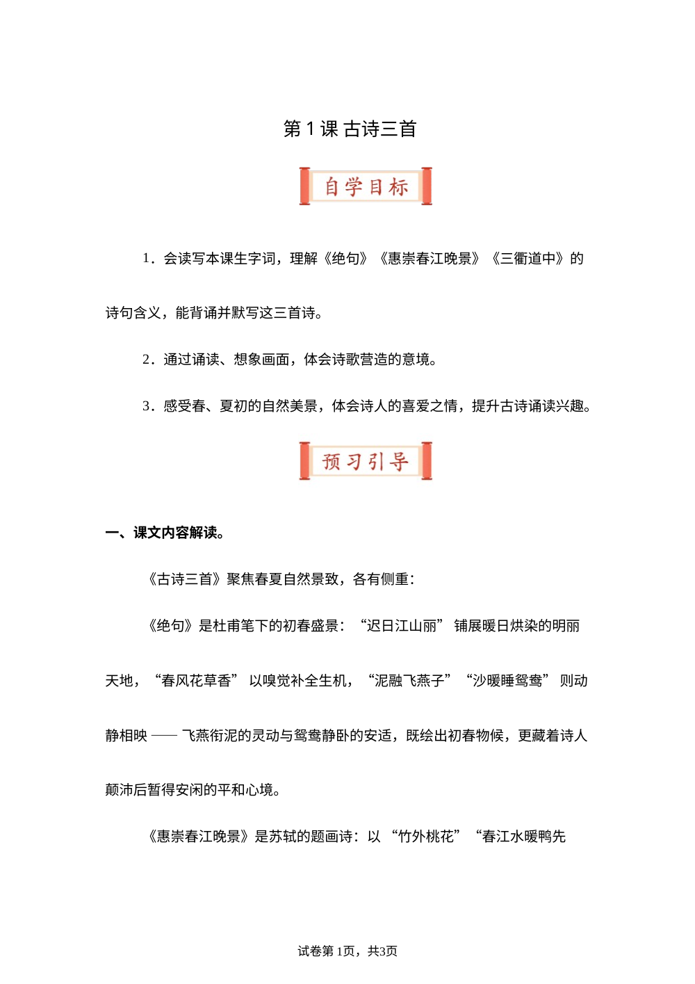第1课 古诗三首（导学案）三年级语文寒假自学课（统编版&middot;新教材） 第1页预览