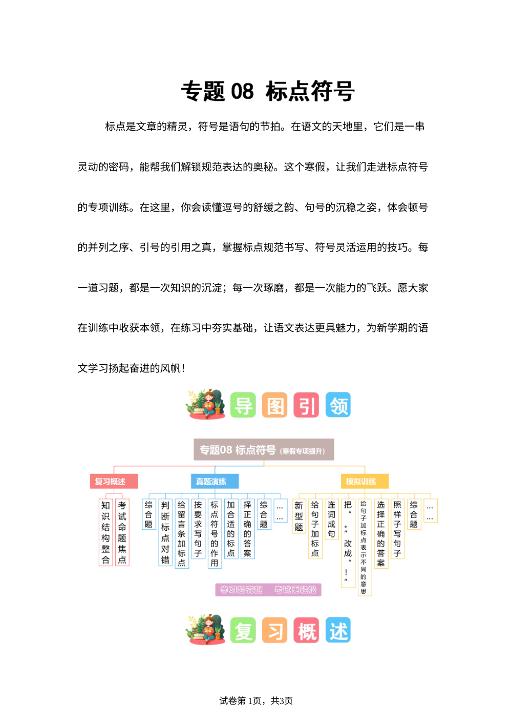 专题08 标点符号（专项训练）二年级语文寒假专项提升（统编版&middot;新教材） 第1页预览