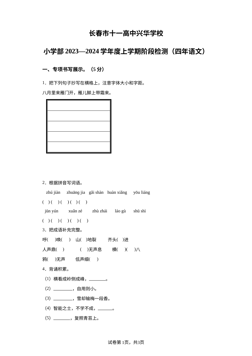 2023-2024学年吉林省长春高新兴华学校部编版四年级上册期中考试语文试卷 第1页预览